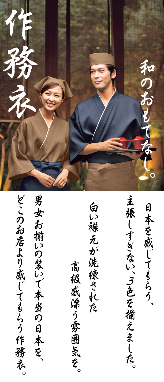 作務衣[男女兼用]　防脱色　高通気　和食店、旅館、居酒屋などにおすすめ 商品イメージ説明