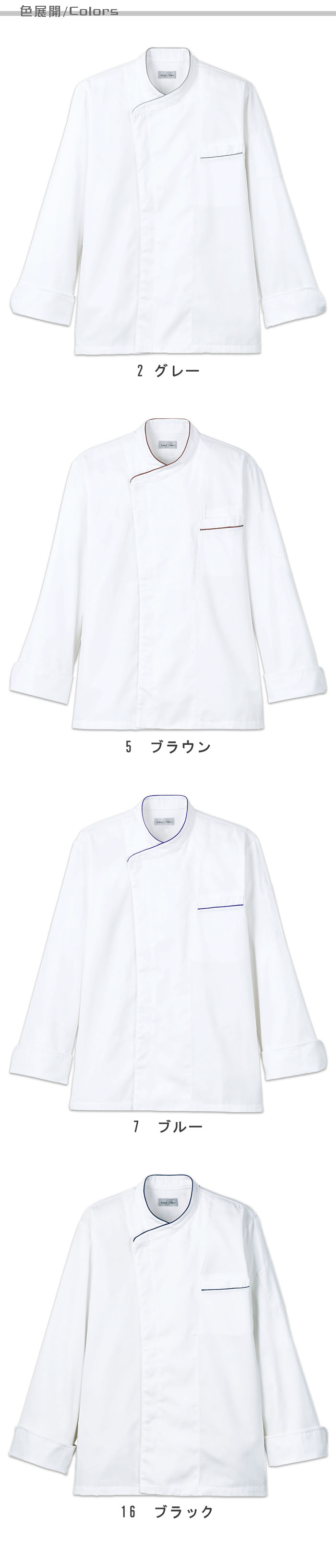 飲食店販売店制服 キッチンやカフェで使えるおしゃれな雰囲気。 コックコート【4色】男女兼用 色展開説明
