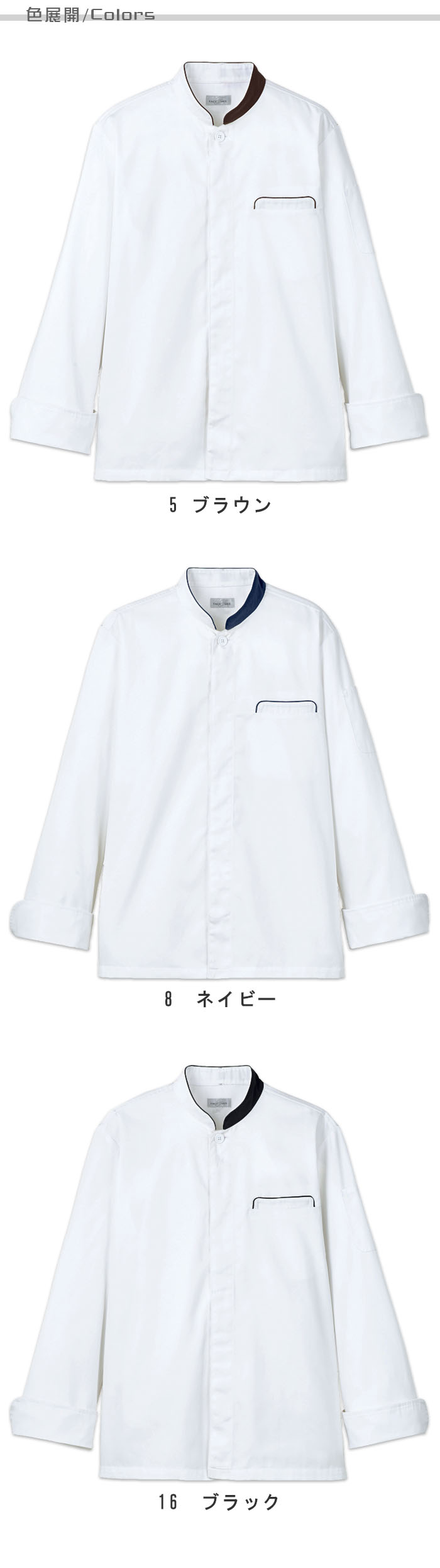 飲食店販売店制服　キッチンやベーカリーで使える高級感ある雰囲気。　コックコート【3色】男女兼用　色展開説明