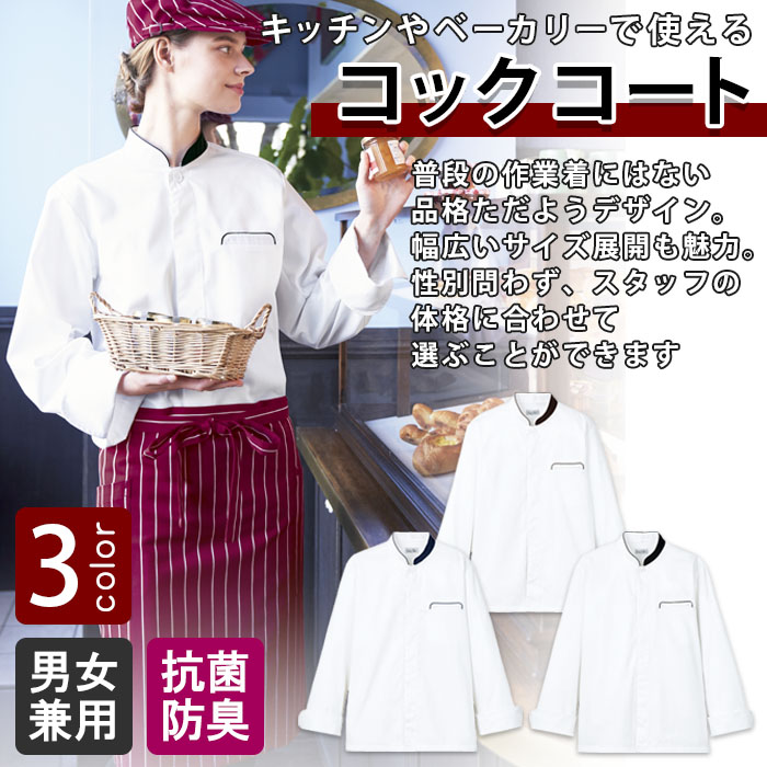 飲食店販売店制服　キッチンやベーカリーで使える高級感ある雰囲気。　コックコート【3色】男女兼用　商品イメージ説明