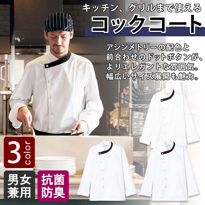 飲食店販売店制服 キッチン、グリルまで使えるエレガントな雰囲気。 コックコート【3色】男女兼用 商品イメージ説明