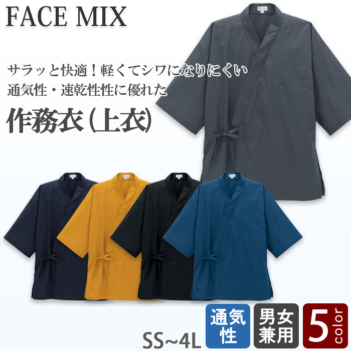 作務衣上衣4色【兼用】高通気 軽い 涼しい シワになりにくい　トップ