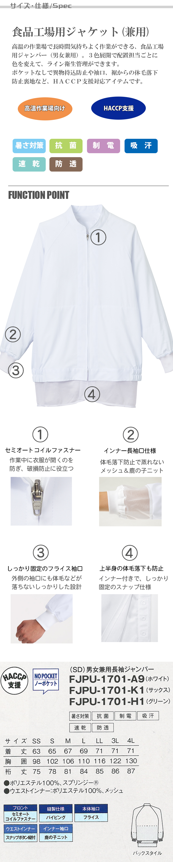 長袖ジャンパー[兼用]　食品工場向け衛生服 高温作業向け 涼感 抗菌 制電 吸汗 速乾HACCP 商品詳細仕様、スペック説明