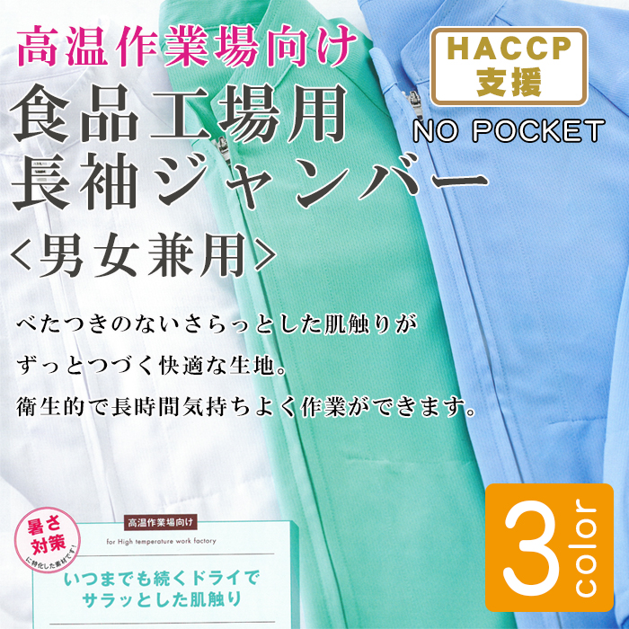 長袖ジャンパー[兼用]　食品工場向け衛生服 高温作業向け 涼感 抗菌 制電 吸汗 速乾HACCP 商品イメージ説明