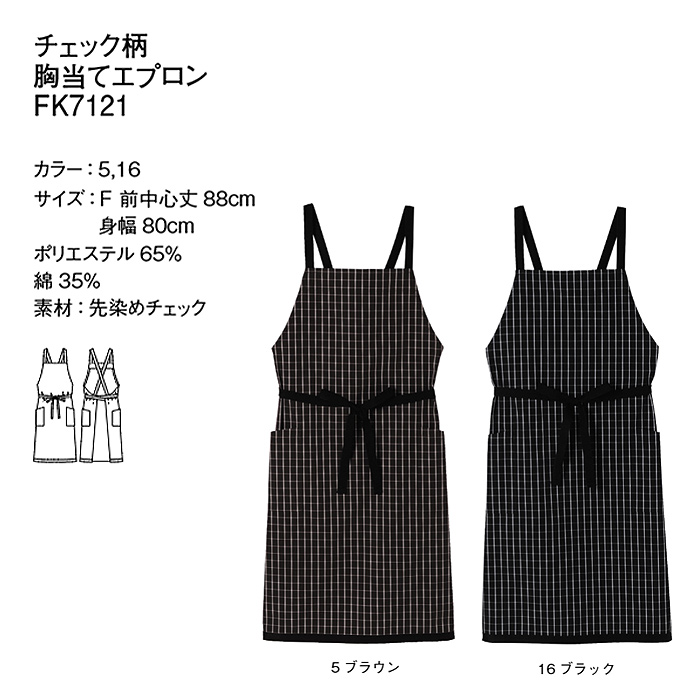 チェック柄　胸当てタスキエプロン【兼用】2色　サイズ