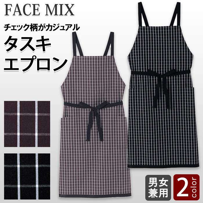 チェック柄　胸当てタスキエプロン【兼用】2色　トップ