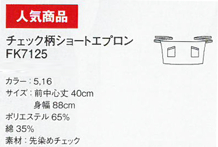 チェック柄ショートエプロン 業務用飲食店用制服 商品イメージ説明
