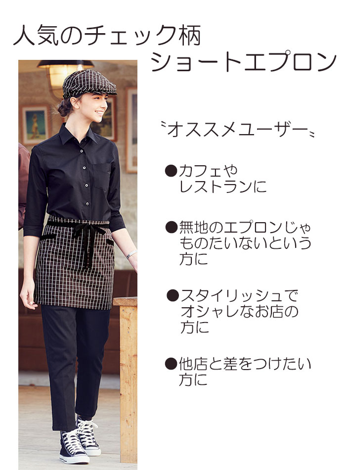 チェック柄ショートエプロン 業務用飲食店用制服 商品イメージ説明