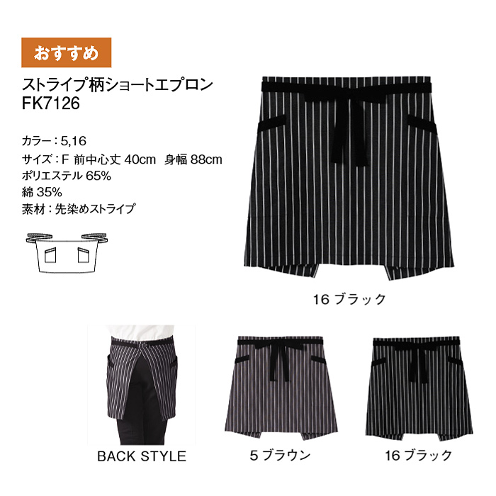 ストライプ柄ショートエプロン【兼用】　モノトーンカラーでシックに　サイズ