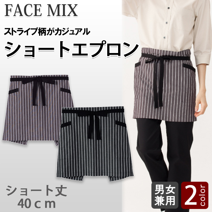 ストライプ柄ショートエプロン【兼用】　モノトーンカラーでシックに　トップ