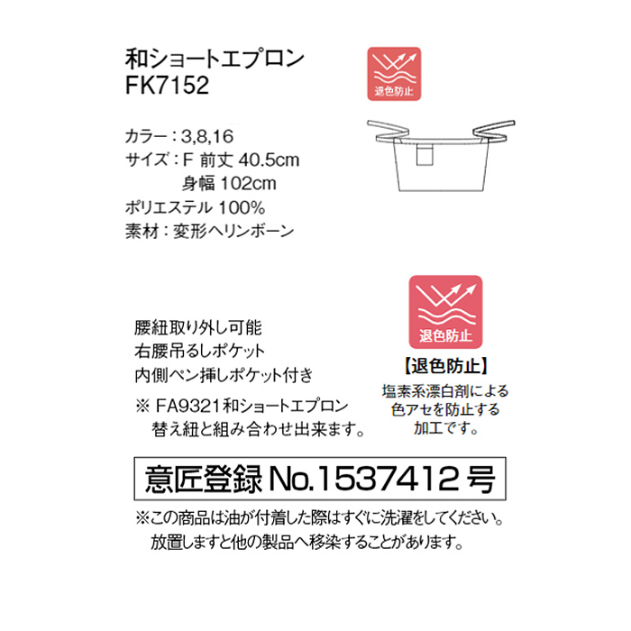 退色防止加工、お尻隠れる　和エプロンショート丈3色【兼用】　詳細画像