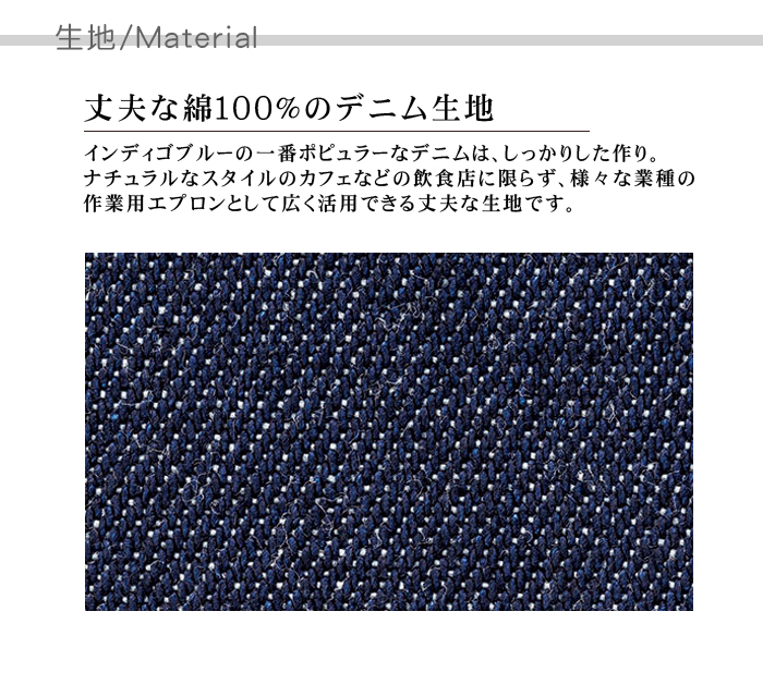 飲食店・カフェや作業用におすすめ、ナチュラル胸当てデニムエプロン【男女兼用】 生地説明