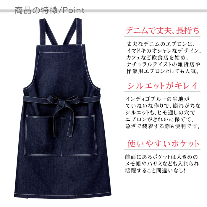 飲食店・カフェや作業用におすすめ、ナチュラル胸当てデニムエプロン【男女兼用】 商品のポイント説明