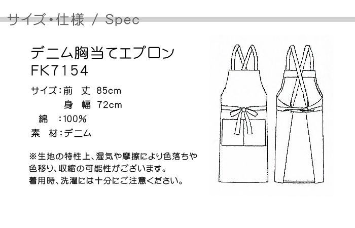 飲食店・カフェや作業用におすすめ、ナチュラル胸当てデニムエプロン【男女兼用】 商品仕様、サイズ