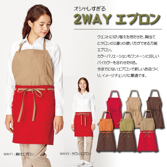 FK7158胸付きでも腰下でも使えるエプロン