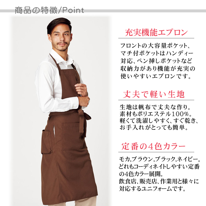 充実ポケット 胸付首かけエプロン(4色) 飲食店販売店作業用制服【男女兼用】 商品ポイント説明