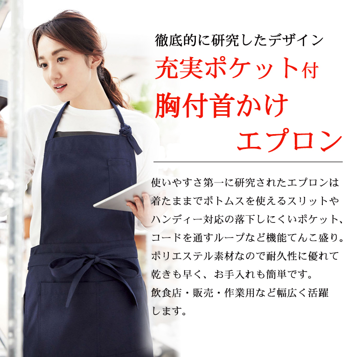 充実ポケット 胸付首かけエプロン(4色) 飲食店販売店作業用制服【男女兼用】 商品イメージ説明