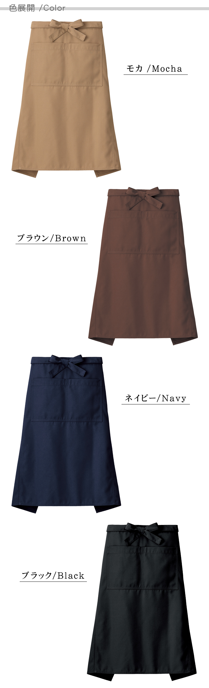 ポケット充実 ミドル丈 腰下エプロン(4色) 飲食店販売店作業用制服【男女兼用】色展開説明
