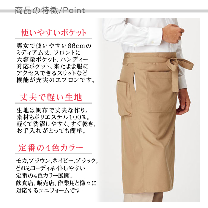 ポケット充実 ミドル丈 腰下エプロン(4色) 飲食店販売店作業用制服【男女兼用】 商品ポイント説明
