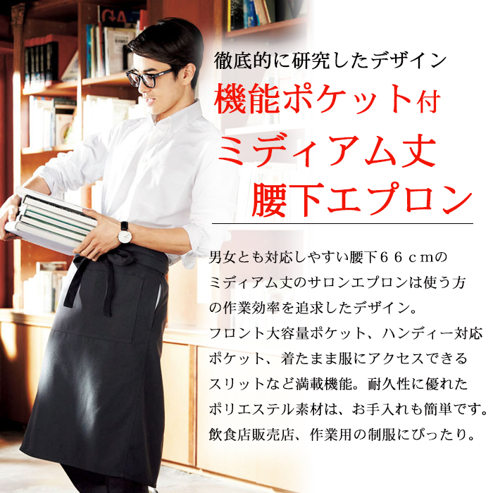 ポケット充実 ミドル丈 腰下エプロン(4色) 飲食店販売店作業用制服【男女兼用】 商品イメージ説明