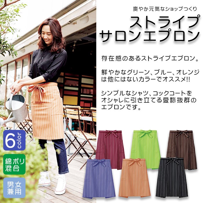 FK7162 飲食店・食品販売店ストライプミドルエプロン 個性的なカラーがめずらしい6色。飲食店サービス店業務用エプロン