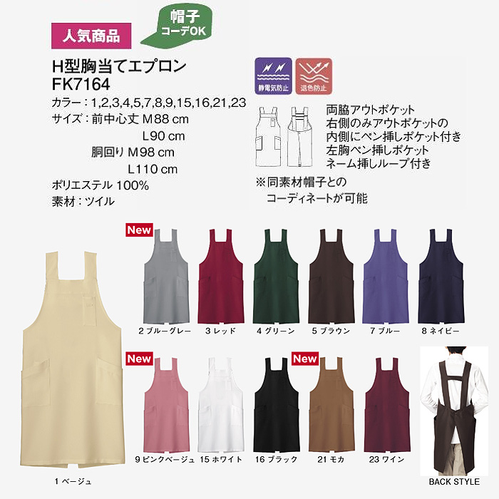 ter>12色から選べるH型エプロン【兼用】漂白剤による色アセを防止。　詳細画像