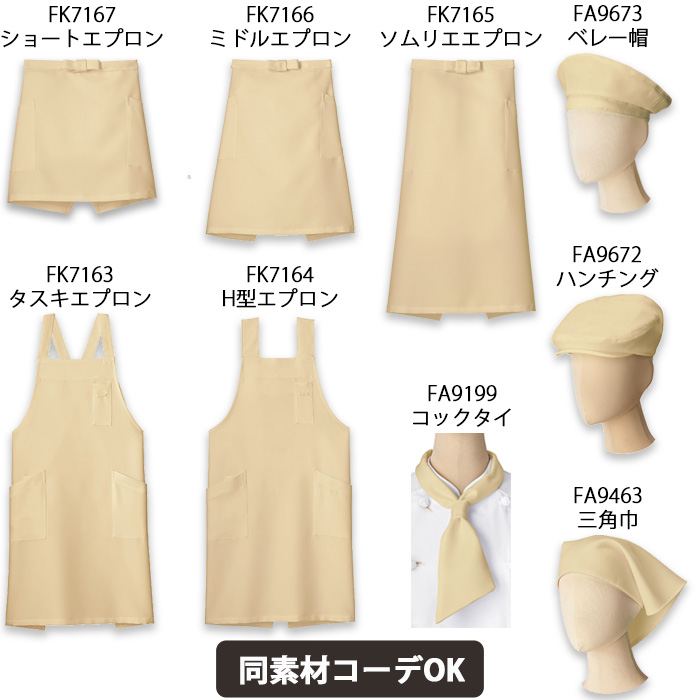 ter>12色から選べるH型エプロン【兼用】漂白剤による色アセを防止。　詳細画像