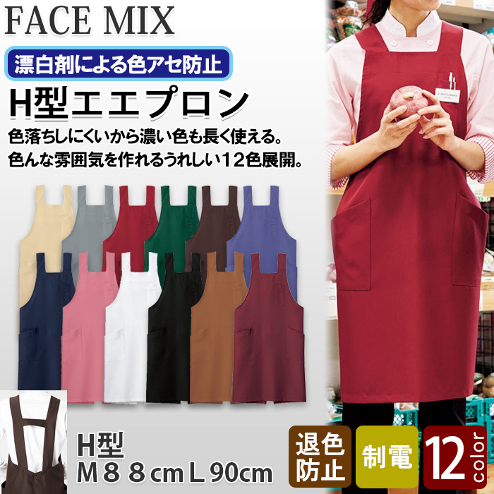 ter>12色から選べるH型エプロン【兼用】漂白剤による色アセを防止。　トップ画像