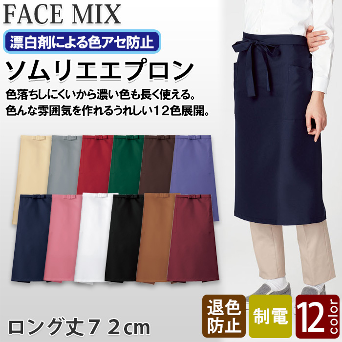 ter>12色から選べるソムリエエプロン【兼用】漂白剤による色アセを防止。　トップ画像