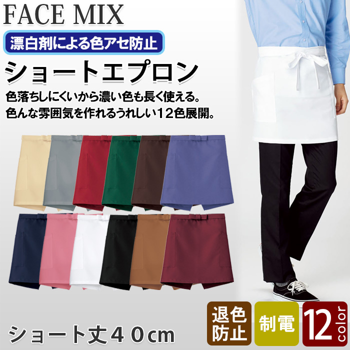ter>12色から選べるショートエプロン【兼用】漂白剤による色アセを防止。　トップ画像