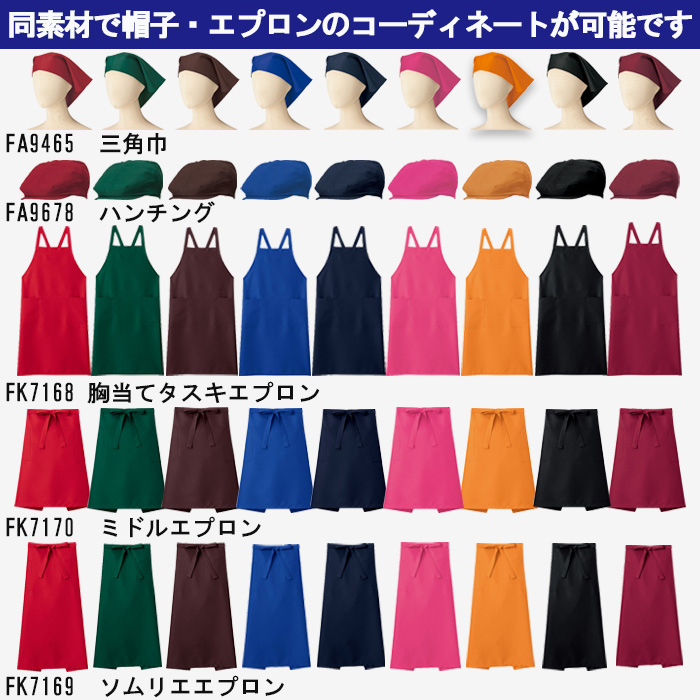 飲食店・販売店制服　安くて高品質胸当タスキエプロン(9色)　スペック