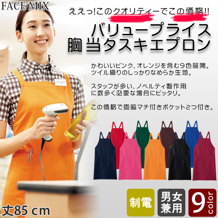 飲食店・販売店制服　安くて高品質胸当タスキエプロン(9色)　トップ