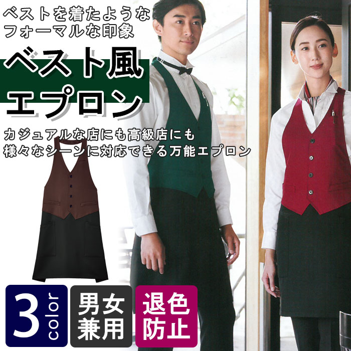 飲食店販売店制服 ベストを着たようなフォーマルな印象 ベスト風無地エプロン【4色】男女兼用 商品イメージ説明