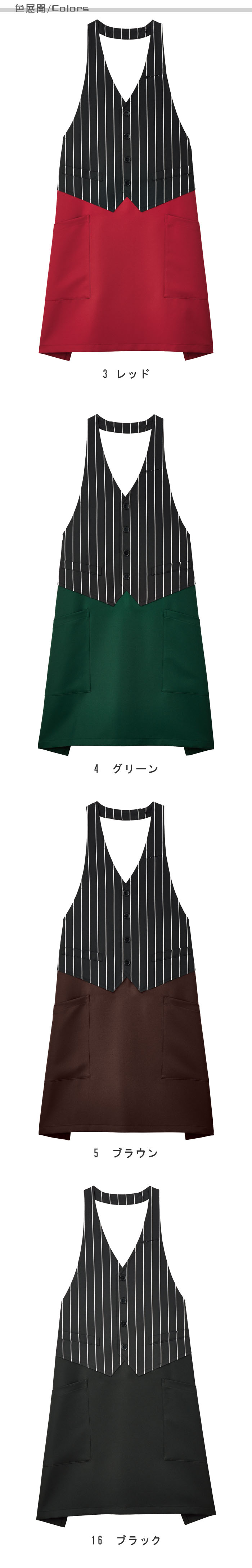 飲食店販売店制服 ベストを着たようなフォーマルな印象 ベスト風ストライプ柄エプロン【4色】男女兼用 色展開説明