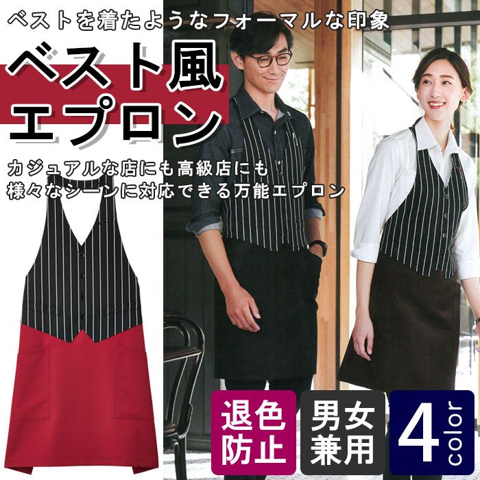 飲食店販売店制服 ベストを着たようなフォーマルな印象 ベスト風ストライプ柄エプロン【4色】男女兼用 商品イメージ説明