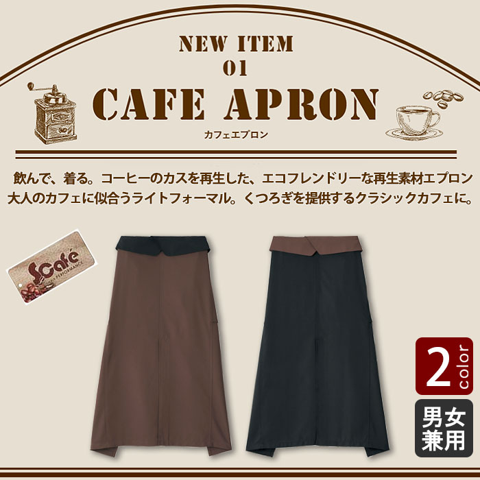 コーヒーを使った再生素材 大人なカフェに似合うソムリエエプロン【2色】 商品イメージ説明