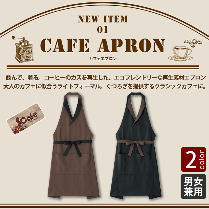 コーヒーを使った再生素材 大人なカフェに似合う胸当てエプロン【2色】 商品イメージ説明