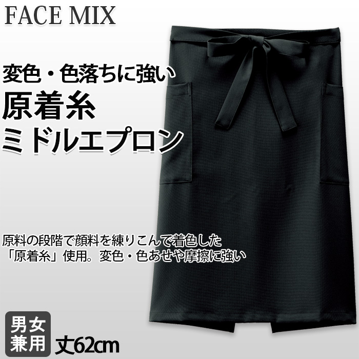 原着糸ミドルエプロン【4色】変色・色あせや摩擦に強い　トップ