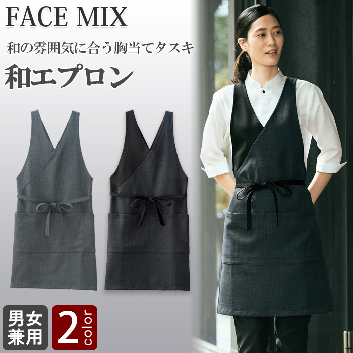 和の雰囲気でキレイめデザイン　タスキエプロン2色【兼用】　詳細画像