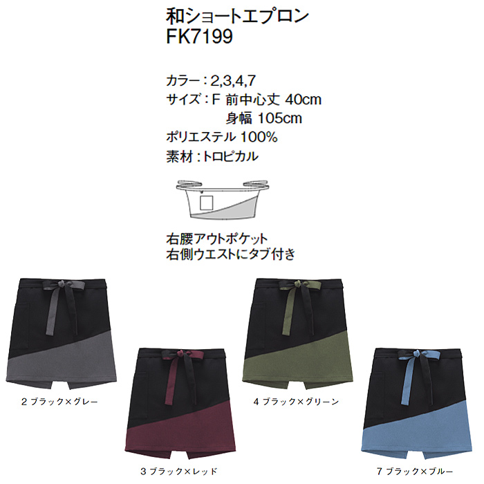 和エプロンショート4色【兼用】配色を効かせたデザイン　サイズ