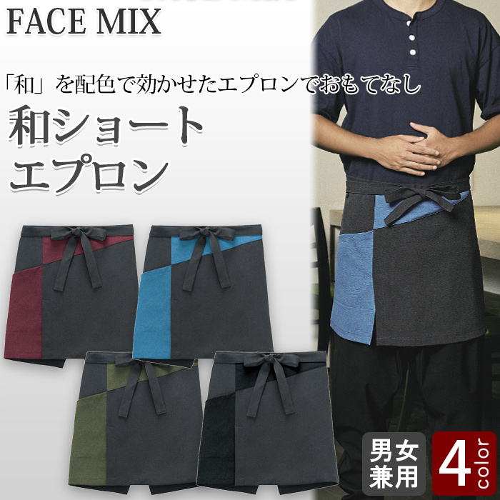 和エプロンショート4色【兼用】配色を効かせたデザイン　トップ