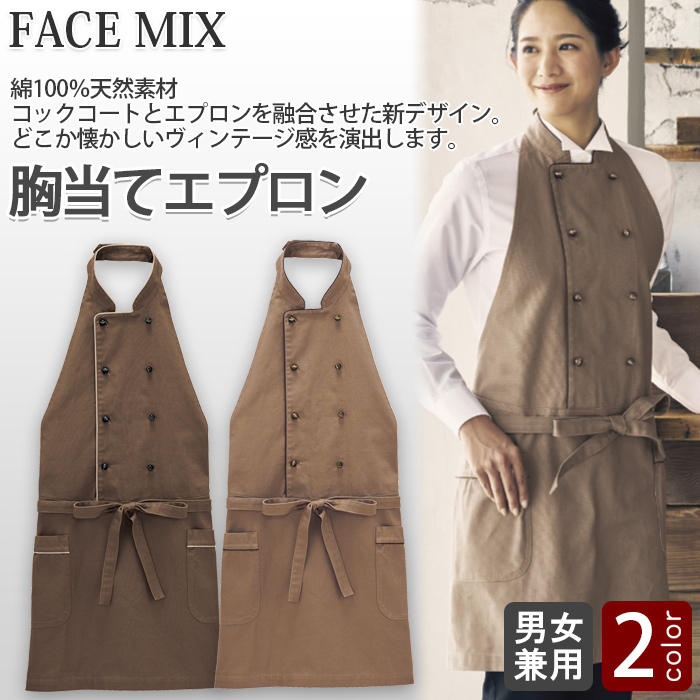 エリ付胸当エプロン2色【兼用】コックコートとエプロンを融合させたデザイン　トップ