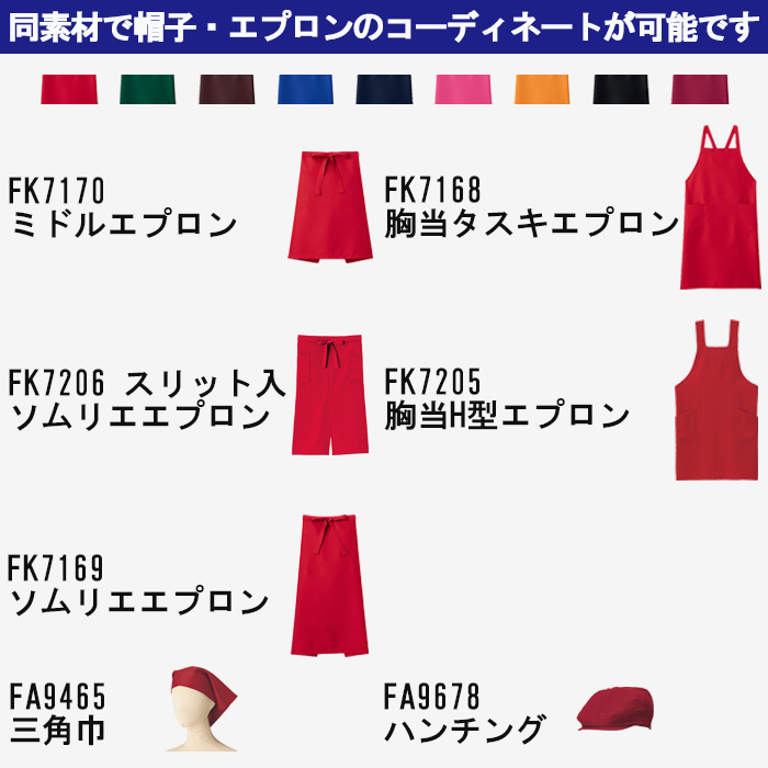 【飲食店・販売店制服】安くて高品質 H型胸当てエプロン(9色)彩り鮮やか、バリュープライス　　スペック