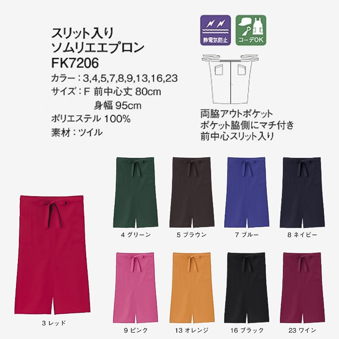 【飲食店・販売店制服】安くて高品質 スリット入り ソムリエエプロン(9色)彩り鮮やか、バリュープライス　　サイズ