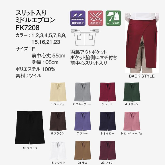 ter>【飲食店販売店制服】12色から選べる スリット入り ミドルエプロン【兼用】漂白剤による色アセを防止。　詳細画像