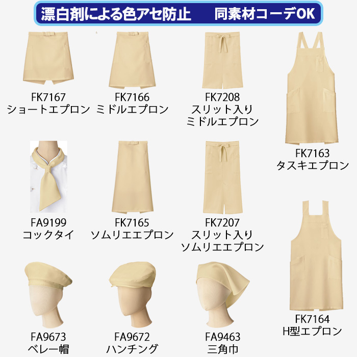 ter>【飲食店販売店制服】12色から選べる スリット入り ミドルエプロン【兼用】漂白剤による色アセを防止。　詳細画像