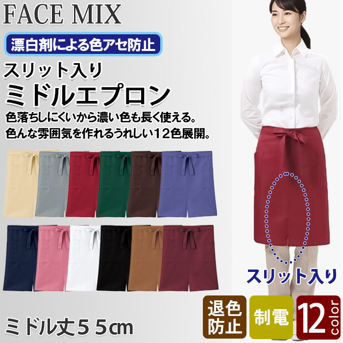 ter>【飲食店販売店制服】12色から選べる スリット入り ミドルエプロン【兼用】漂白剤による色アセを防止。　トップ画像