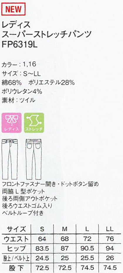FP6319L>業務用制服 レディーススーパーストレッチパンツ 女性用商品イメージ説明