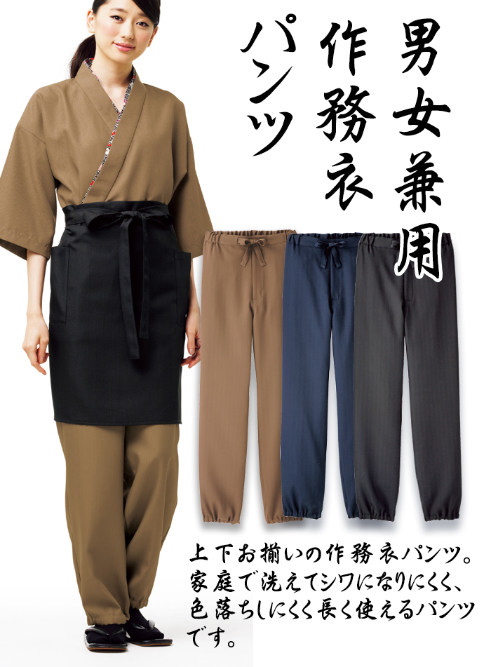 作務衣パンツ[男女兼用]　防脱色　高通気　和食店、旅館、居酒屋などにおすすめ 商品イメージ説明