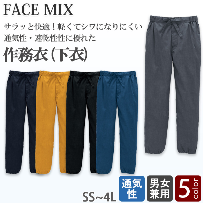 作務衣下衣5色【兼用】高通気 軽い 涼しい シワになりにくい　トップ